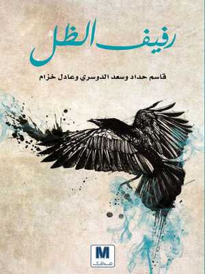 cover image of رفيف الظل